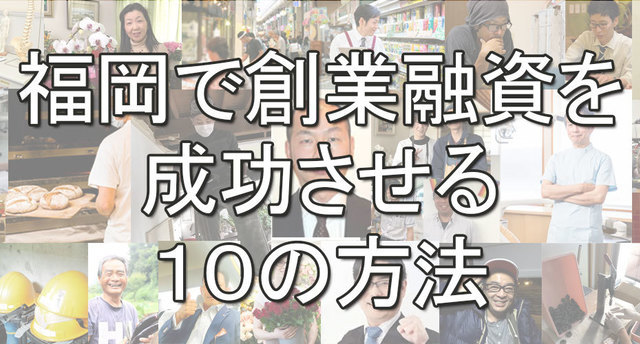 福岡市融資創業ラボ