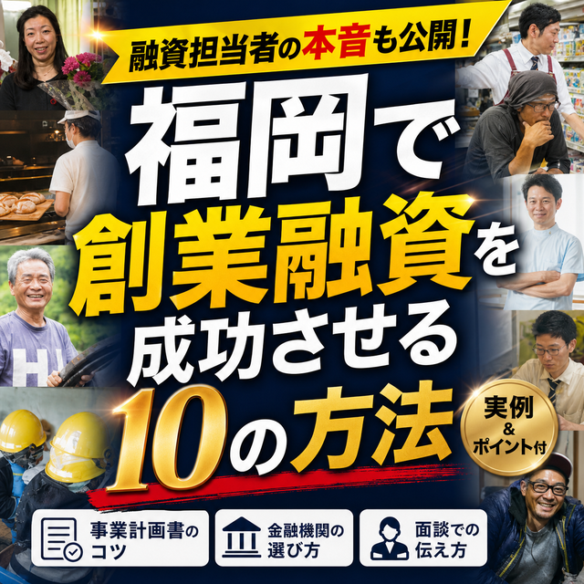 福岡市融資創業ラボ