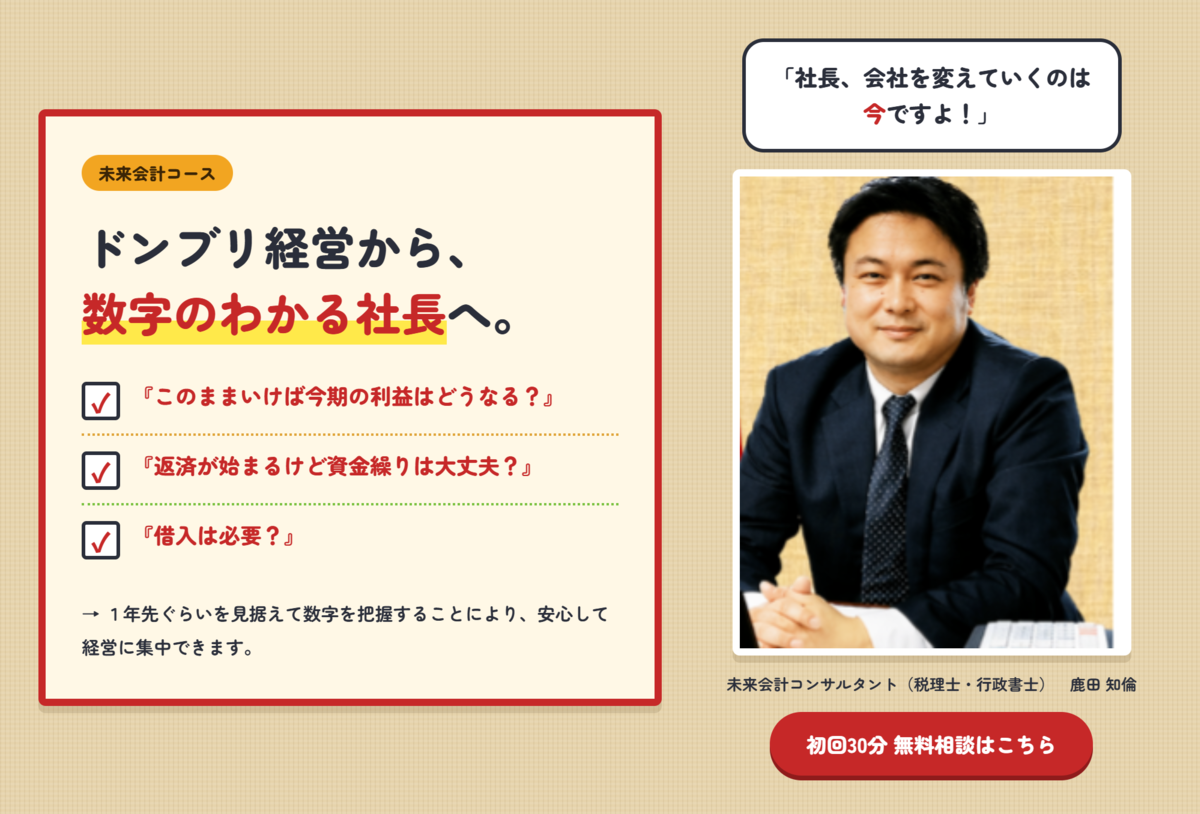 未来会計コース：ドンブリ経営から数字のわかる社長へ。初回30分無料相談案内