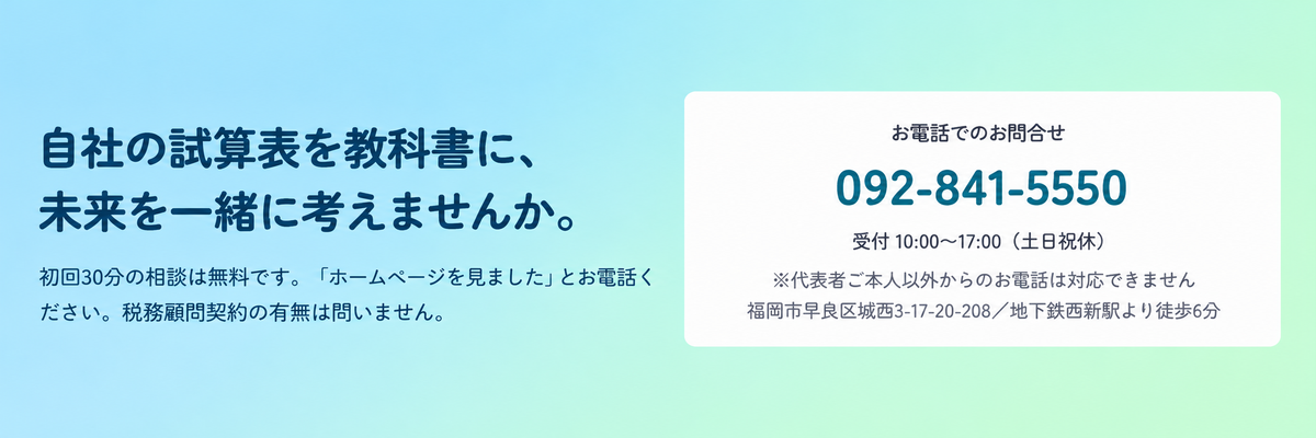 初回30分無料相談：092-841-5550。受付は平日10時から17時のご案内