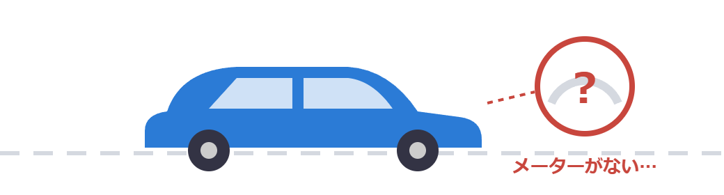 メーターのない車のイラスト