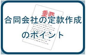 合同会社の定款作成ポイント