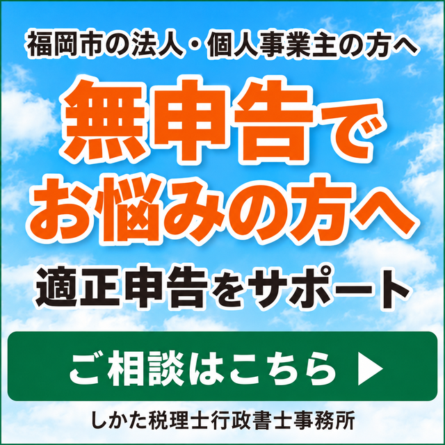 福岡市の無申告・期限後申告サポート
