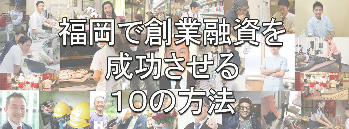 福岡市創業融資ラボ